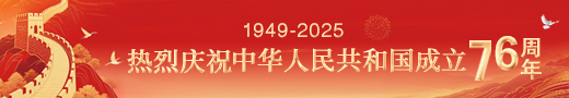 熱烈慶祝中華人民共和國成立76周年
